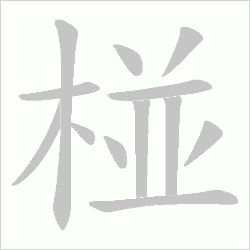 椪字动态笔顺演示