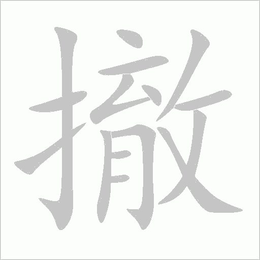 撤字动态笔顺演示