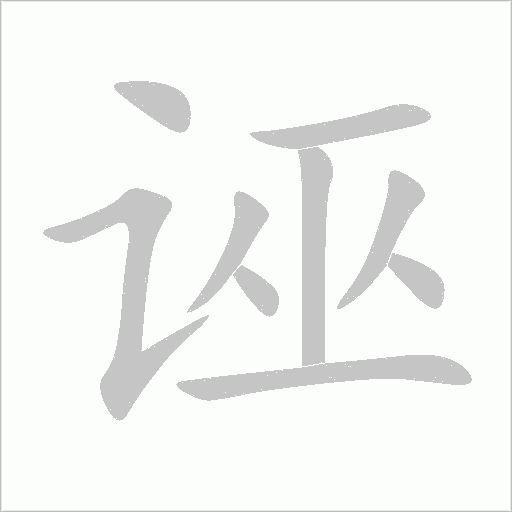 诬字动态笔顺演示