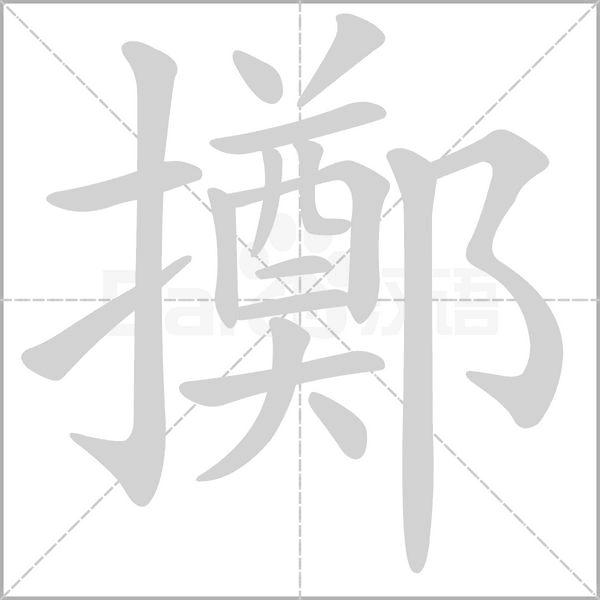 擲字动态笔顺演示