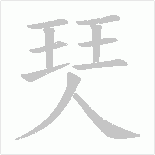 珡字动态笔顺演示