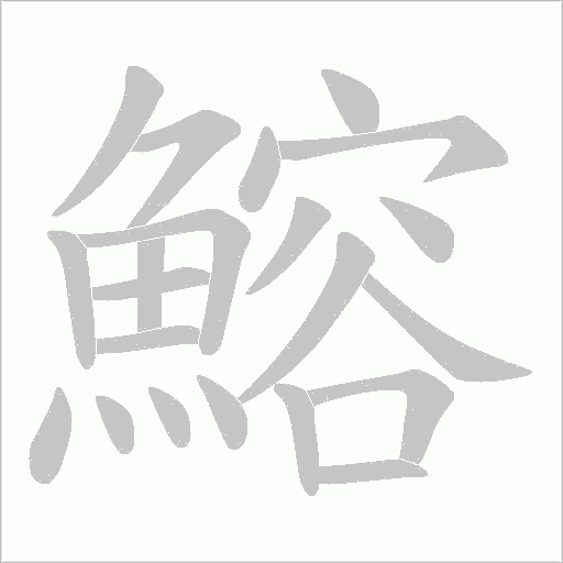 鰫字动态笔顺演示