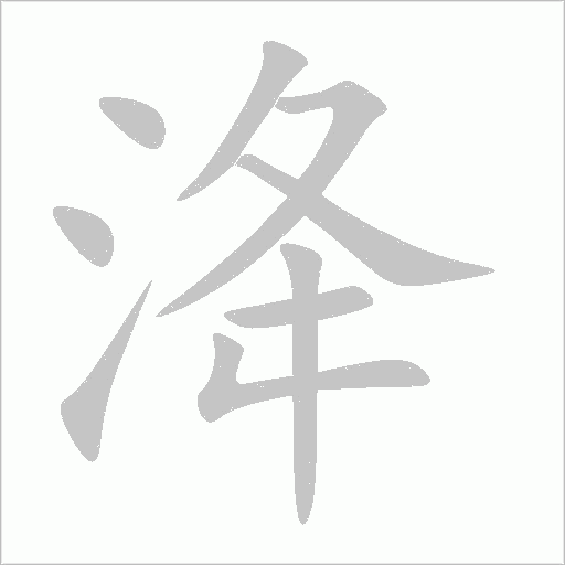 洚字动态笔顺演示
