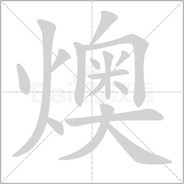 燠字动态笔顺演示
