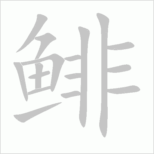 鲱字动态笔顺演示