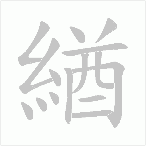 緧字动态笔顺演示