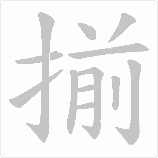 揃字动态笔顺演示