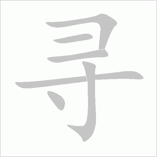 寻字动态笔顺演示