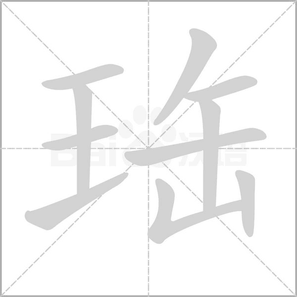 珤字动态笔顺演示