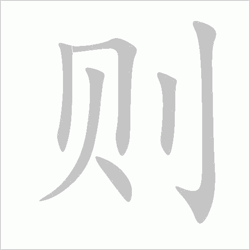 则字动态笔顺演示