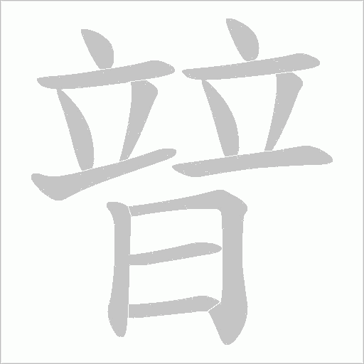 暜字动态笔顺演示