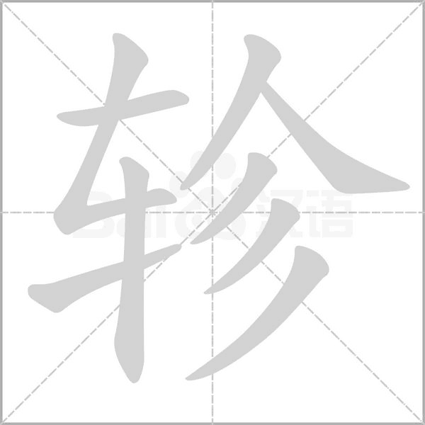 轸字动态笔顺演示