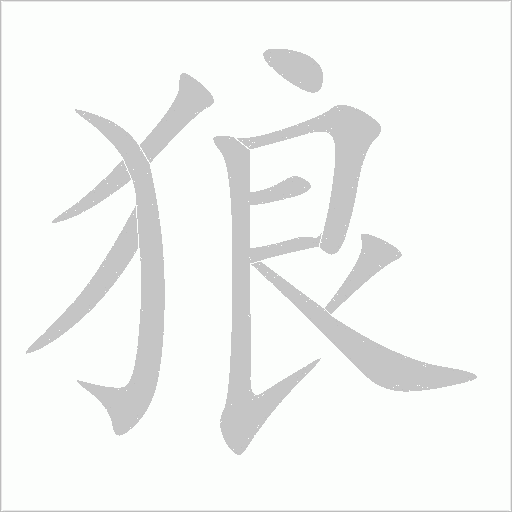 狼字动态笔顺演示
