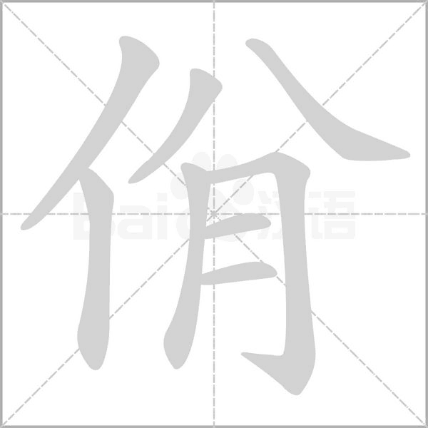 佾字动态笔顺演示