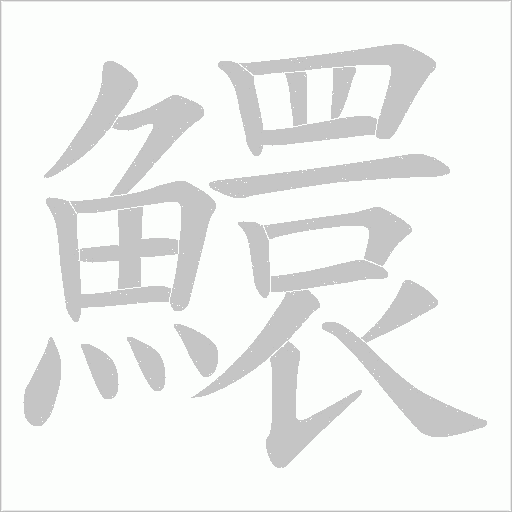 鱞字动态笔顺演示