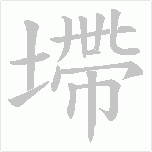 墆字动态笔顺演示