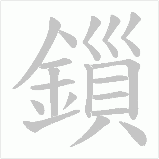 鎻字动态笔顺演示
