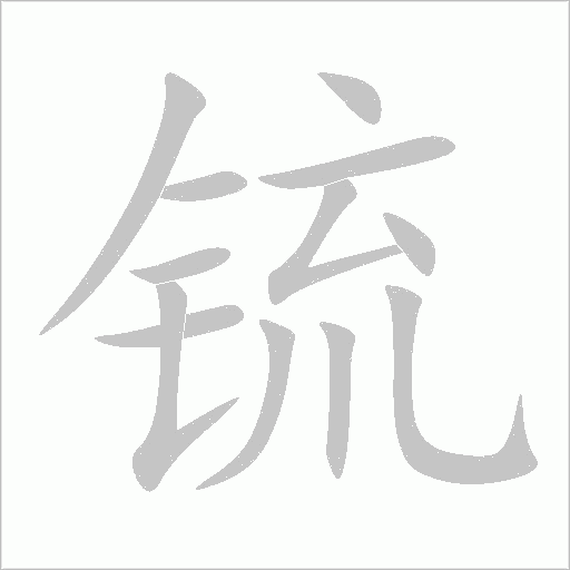 锍字动态笔顺演示