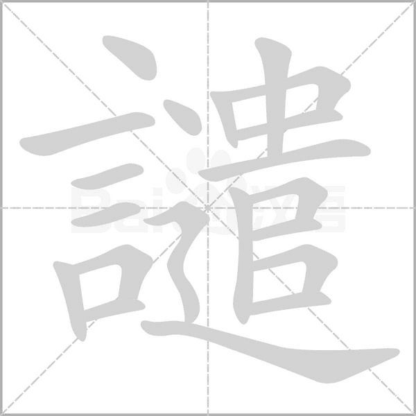 譴字动态笔顺演示