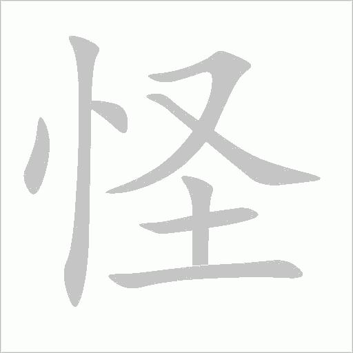 怪字动态笔顺演示