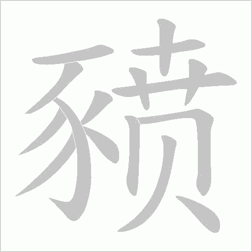 豮字动态笔顺演示