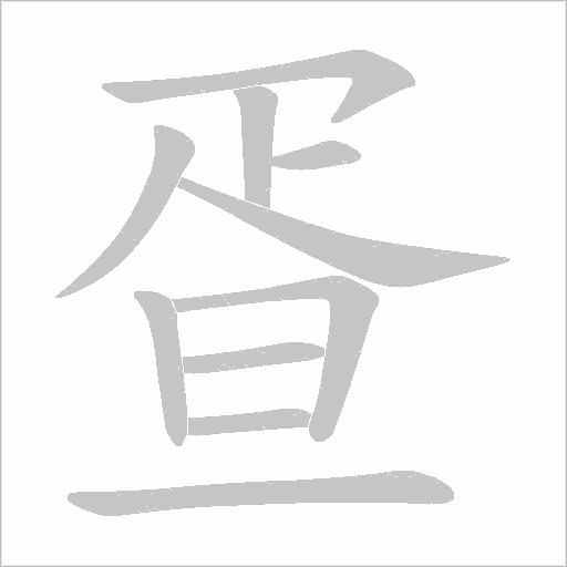 疍字动态笔顺演示