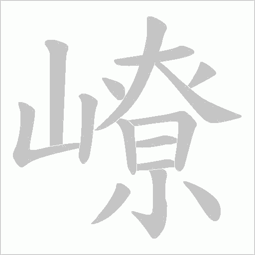 嶛字动态笔顺演示