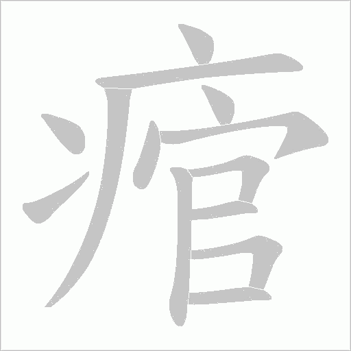 痯字动态笔顺演示