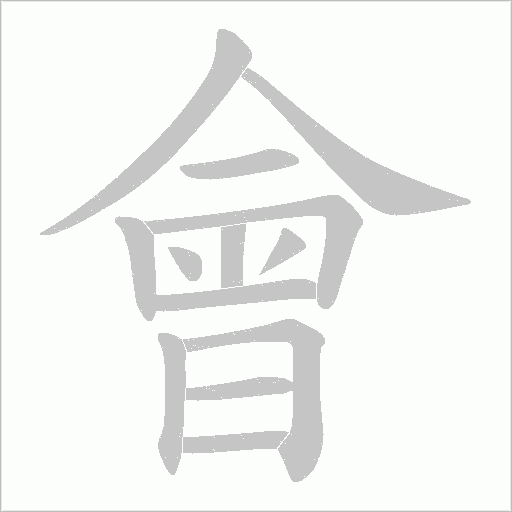 會字动态笔顺演示