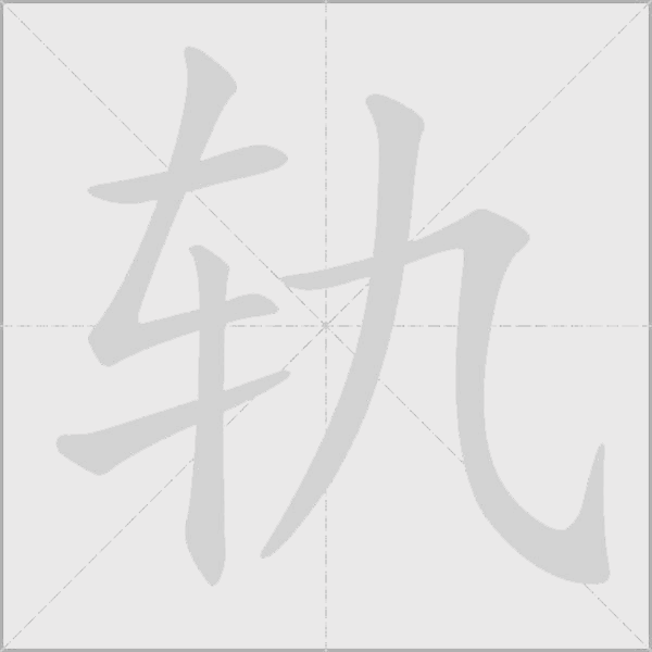 轨字动态笔顺演示
