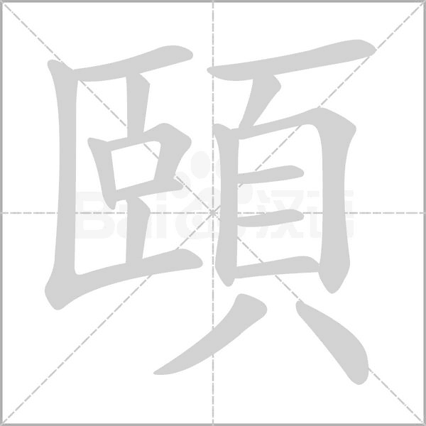 頤字动态笔顺演示