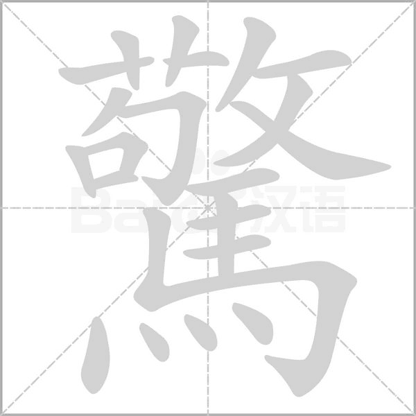 驚字动态笔顺演示