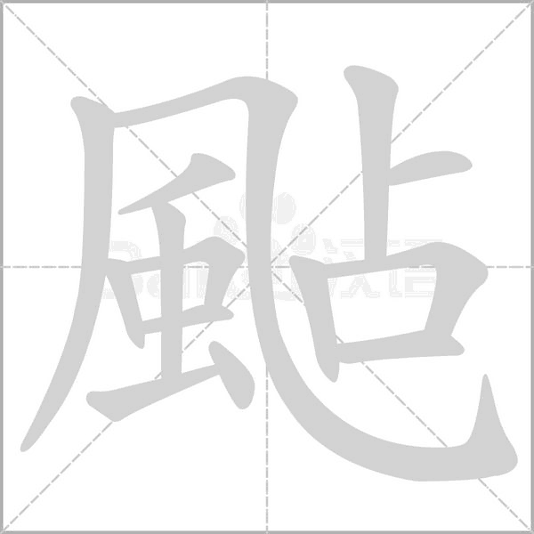 颭字动态笔顺演示