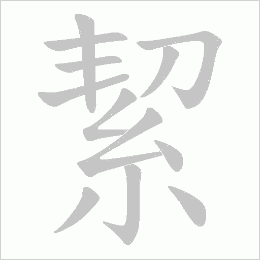 絜字动态笔顺演示