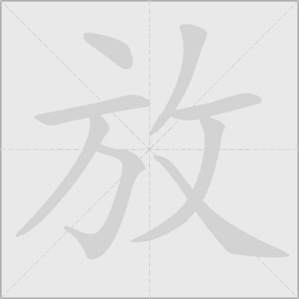 放字动态笔顺演示