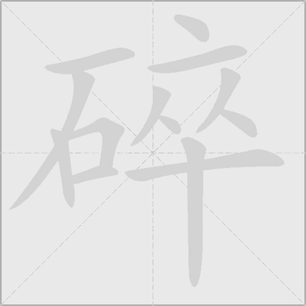 碎字动态笔顺演示
