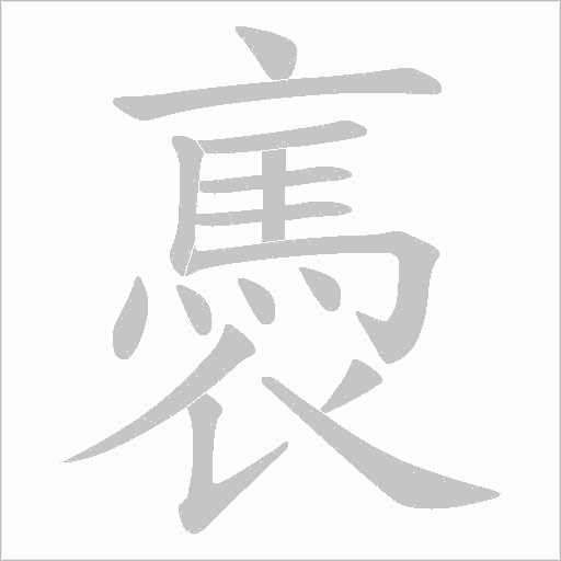 褭字动态笔顺演示