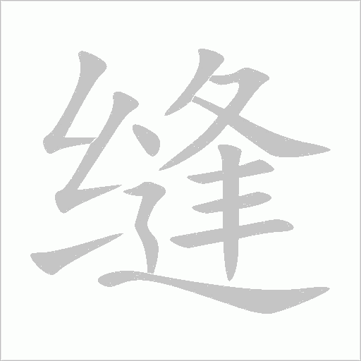缝字动态笔顺演示
