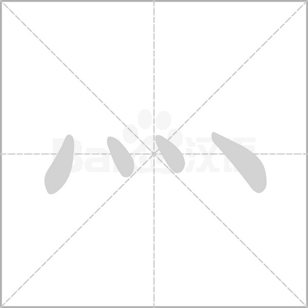 灬字动态笔顺演示