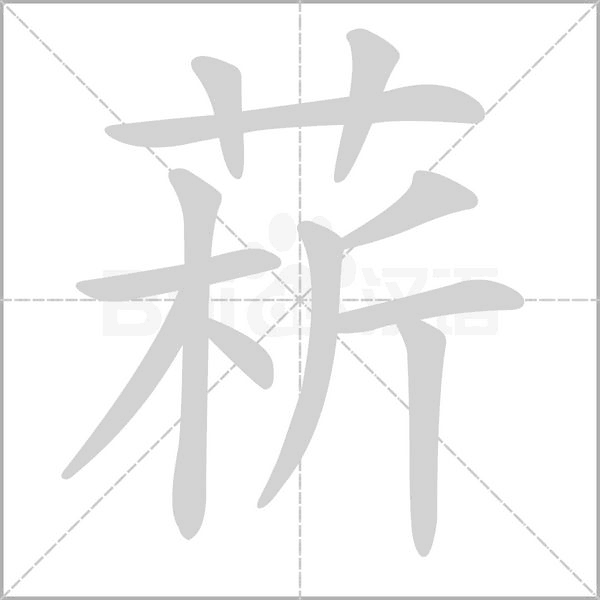 菥字动态笔顺演示