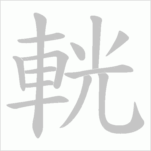 輄字动态笔顺演示