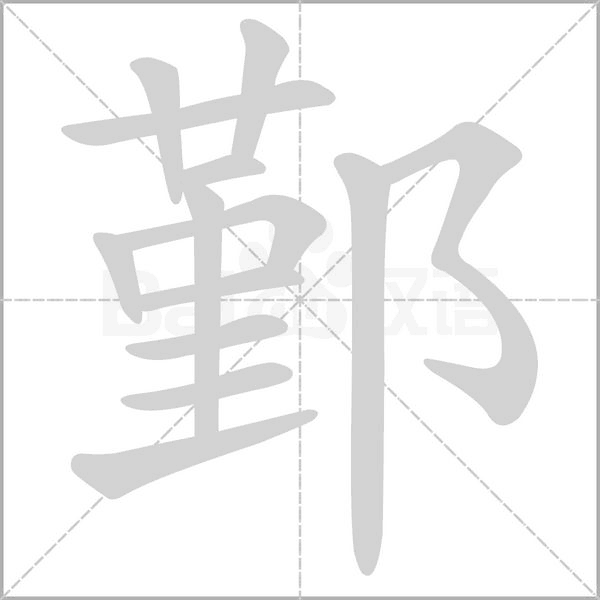 鄞字动态笔顺演示