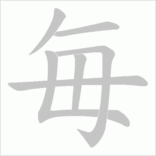 毎字动态笔顺演示