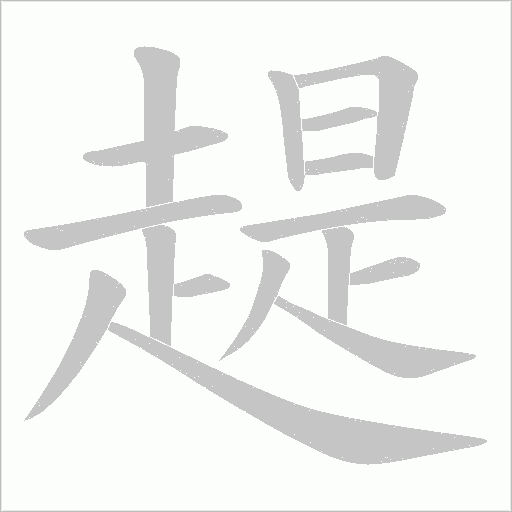 趧字动态笔顺演示