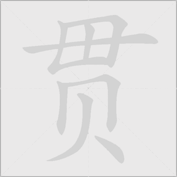 贯字动态笔顺演示