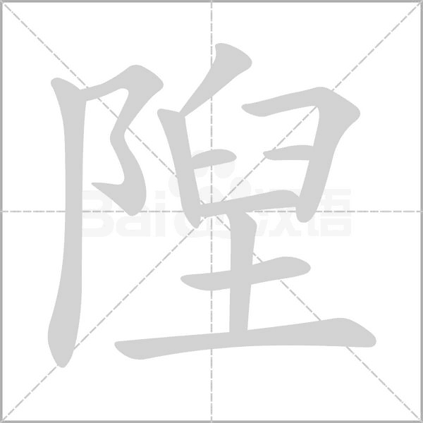 隉字动态笔顺演示