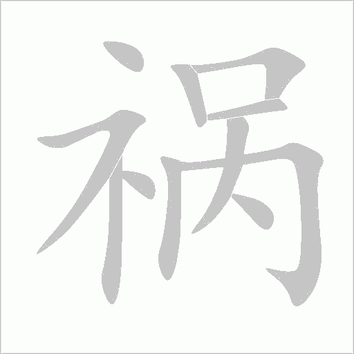 祸字动态笔顺演示