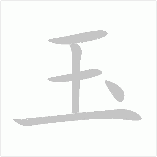 玉字动态笔顺演示