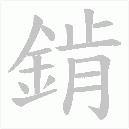錹字动态笔顺演示