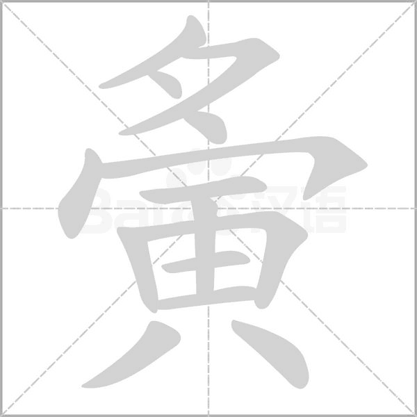 夤字动态笔顺演示